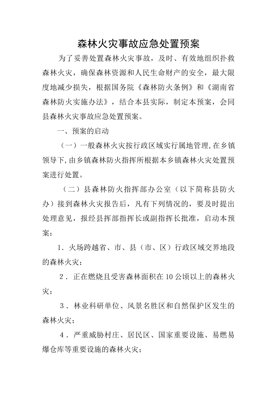 森林火灾事故应急处置预案_第1页