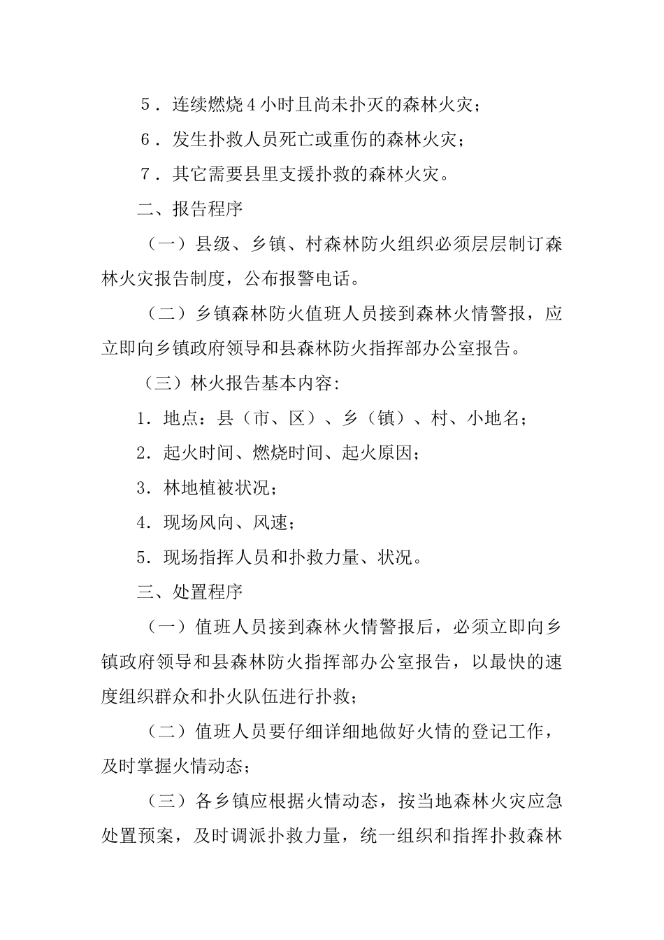 森林火灾事故应急处置预案_第2页