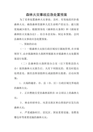 森林火灾事故应急处置预案