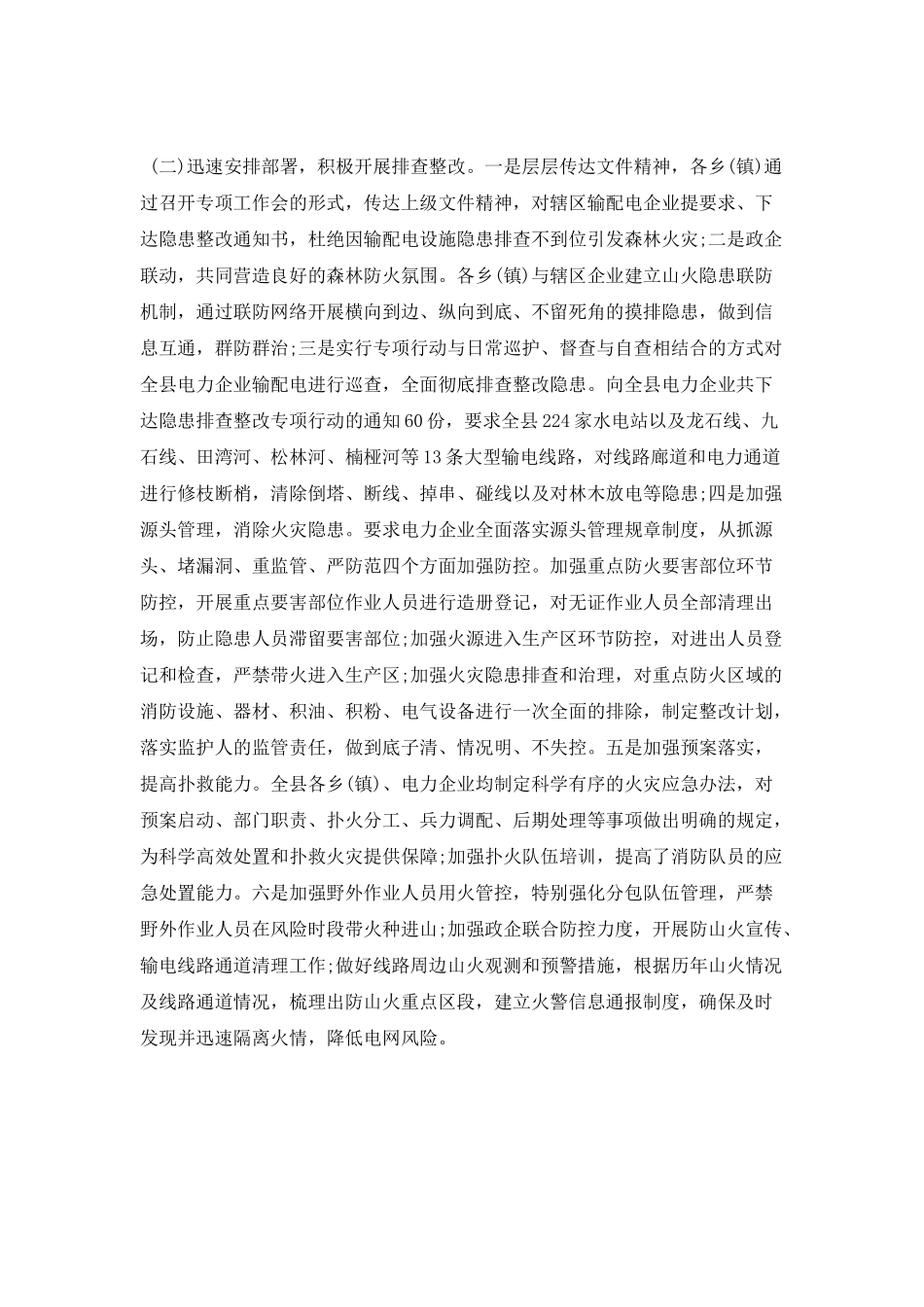 森林火灾隐患排查整治行动工作总结_第2页