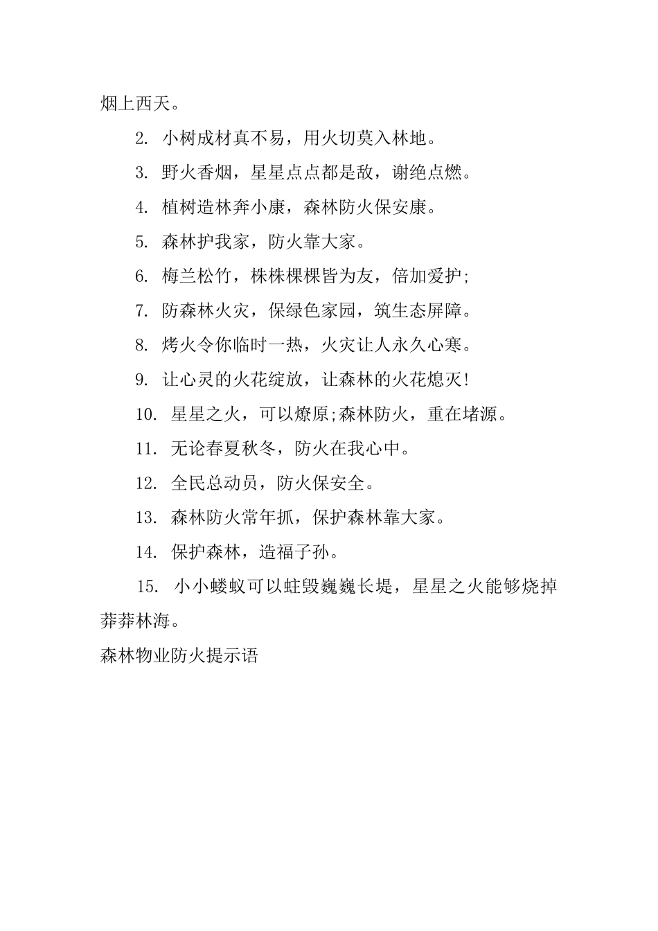 森林物业防火提示语_第3页