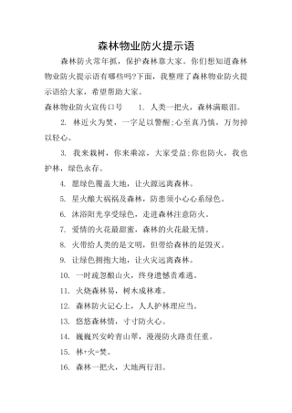 森林物业防火提示语
