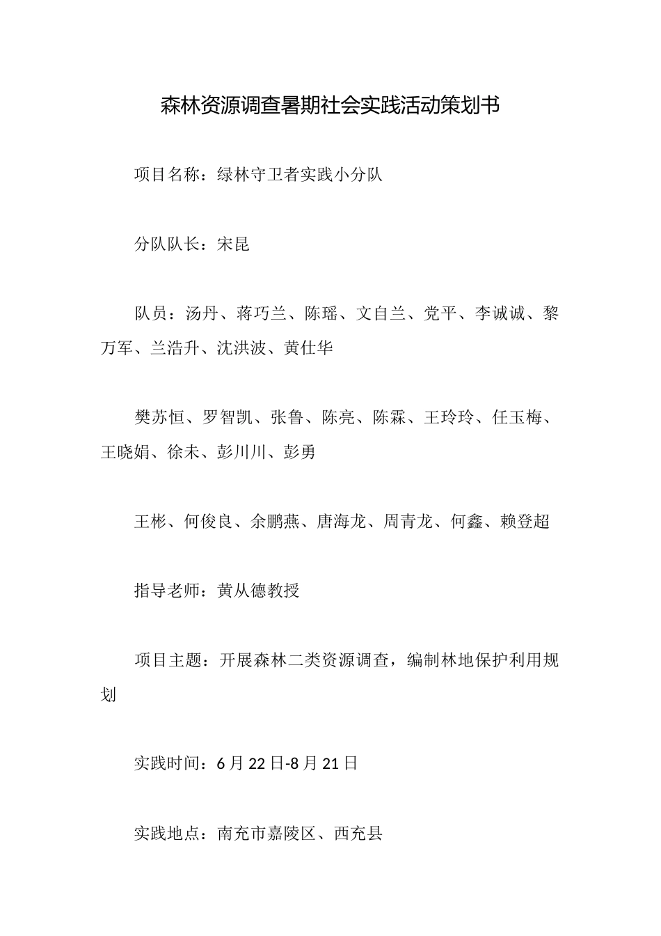 森林资源调查暑期社会实践活动策划书_第1页