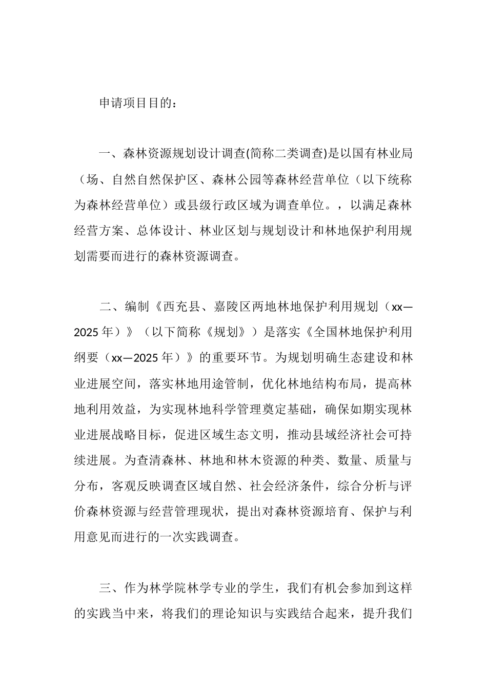 森林资源调查暑期社会实践活动策划书_第2页