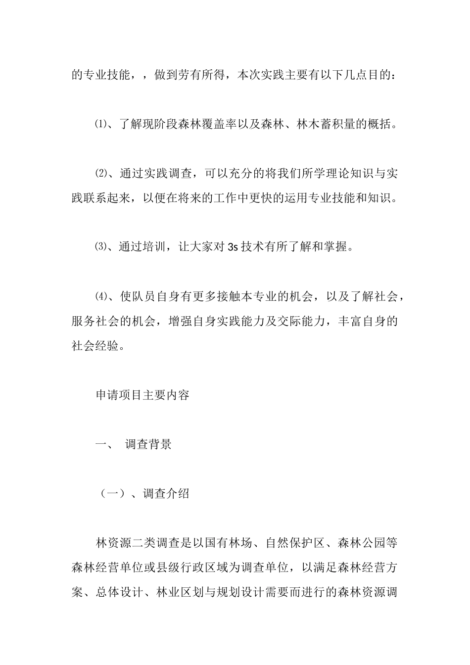森林资源调查暑期社会实践活动策划书_第3页