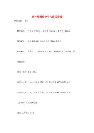森林资源保护个人简历模板
