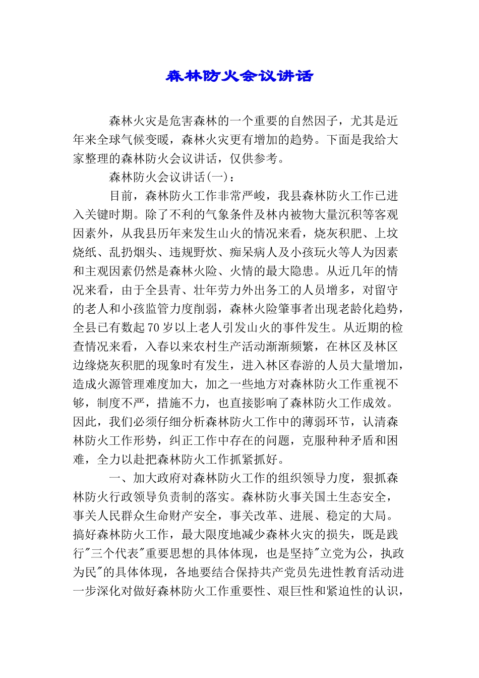 森林防火会议讲话_第1页