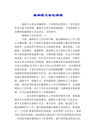 森林防火会议讲话