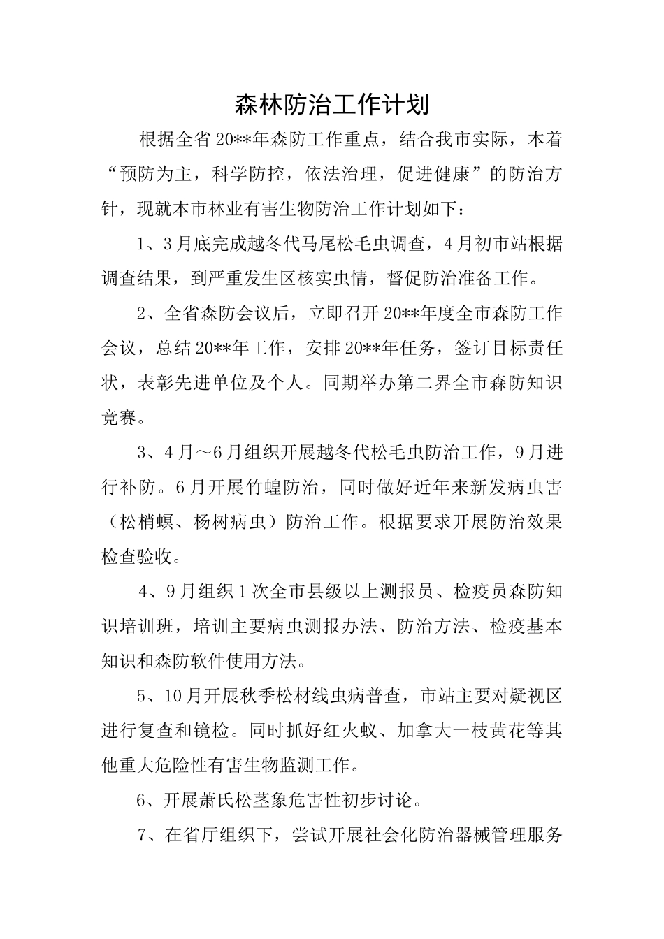 森林防治工作计划_第1页