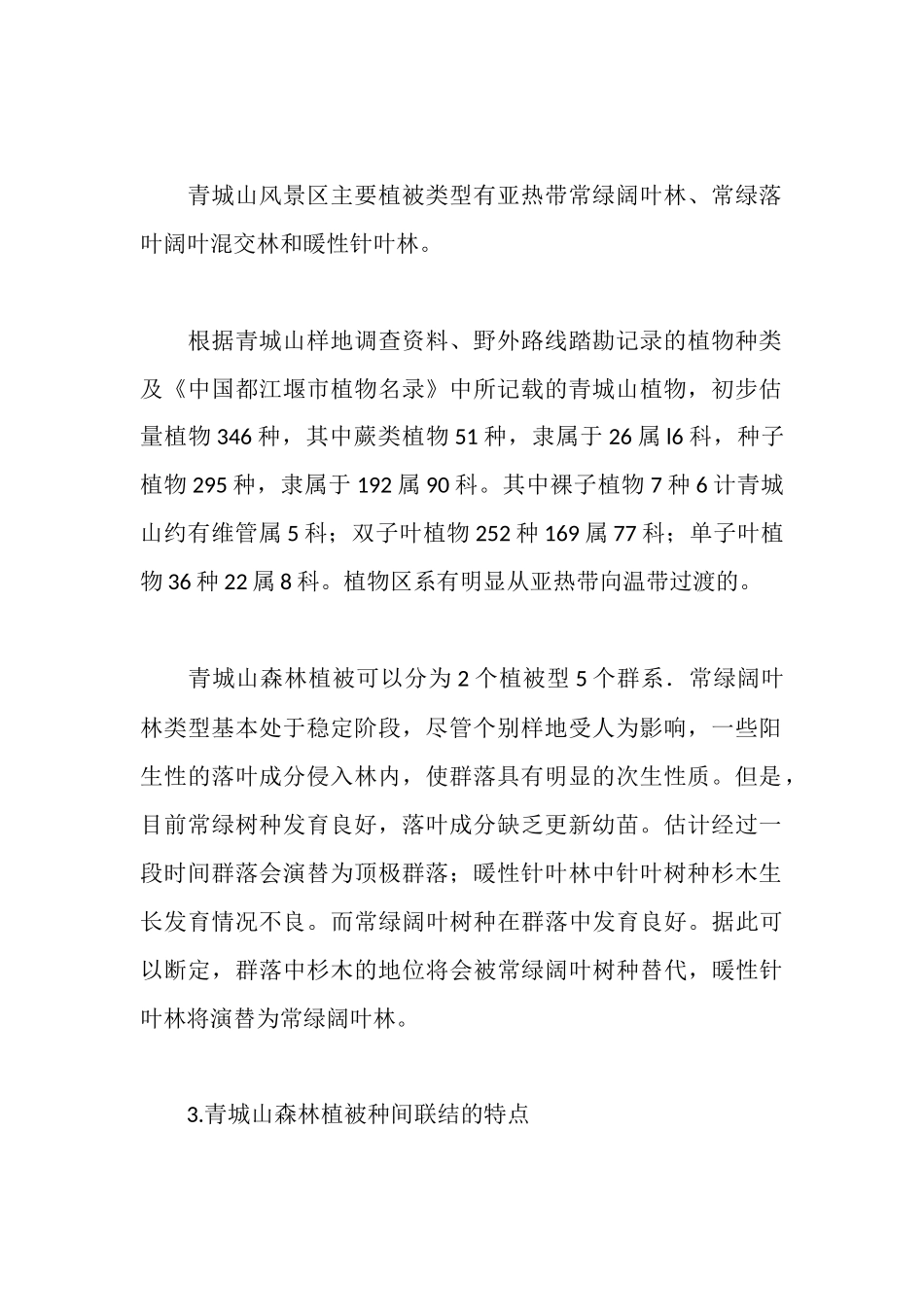 森林生态学实习报告_第2页