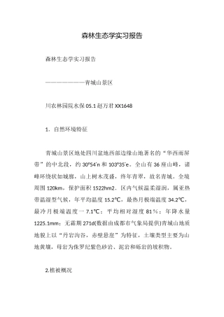 森林生态学实习报告