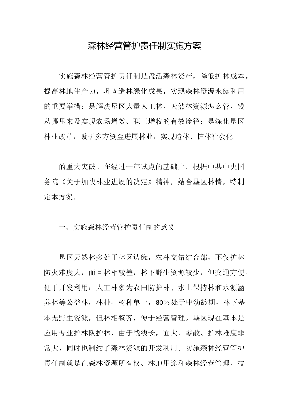 森林经营管护责任制实施方案_第1页