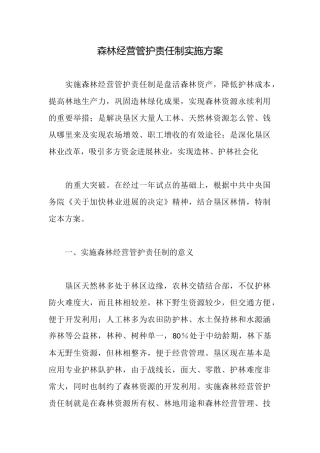 森林经营管护责任制实施方案