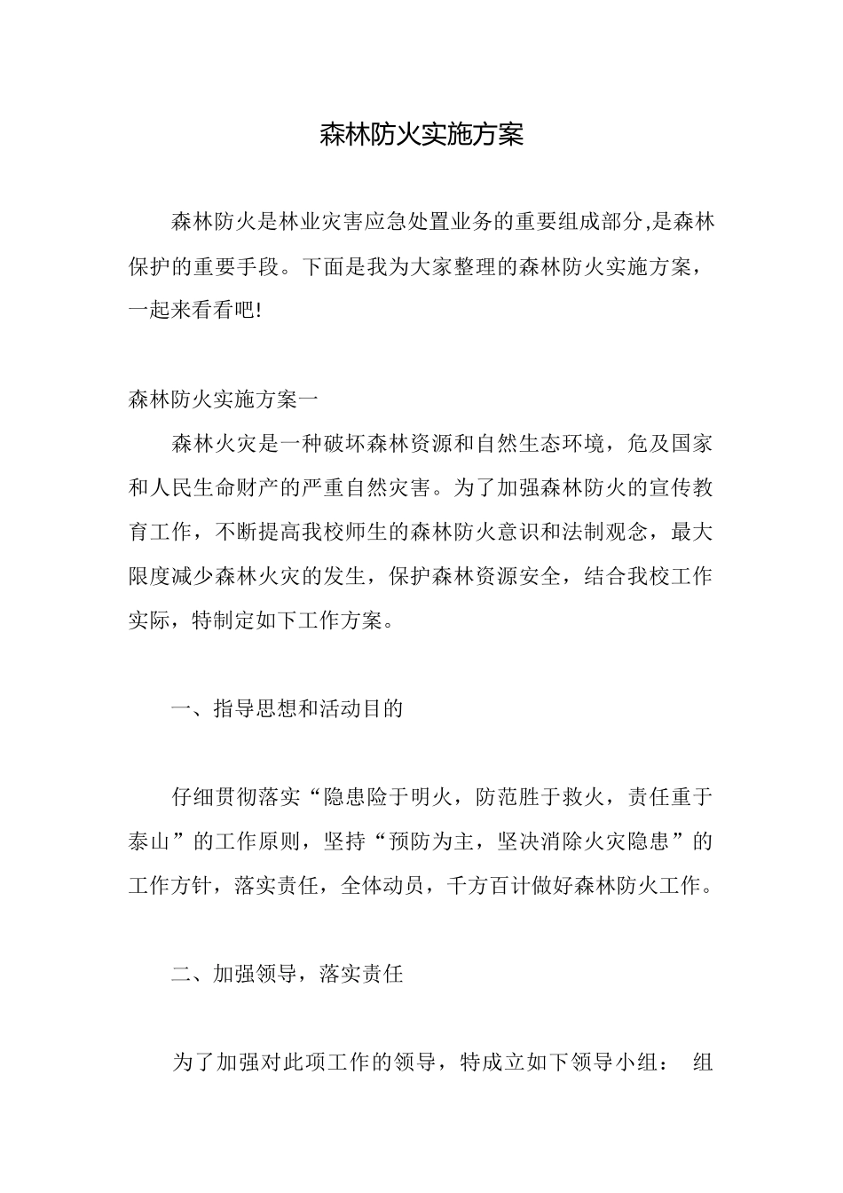 森林防火实施方案_第1页