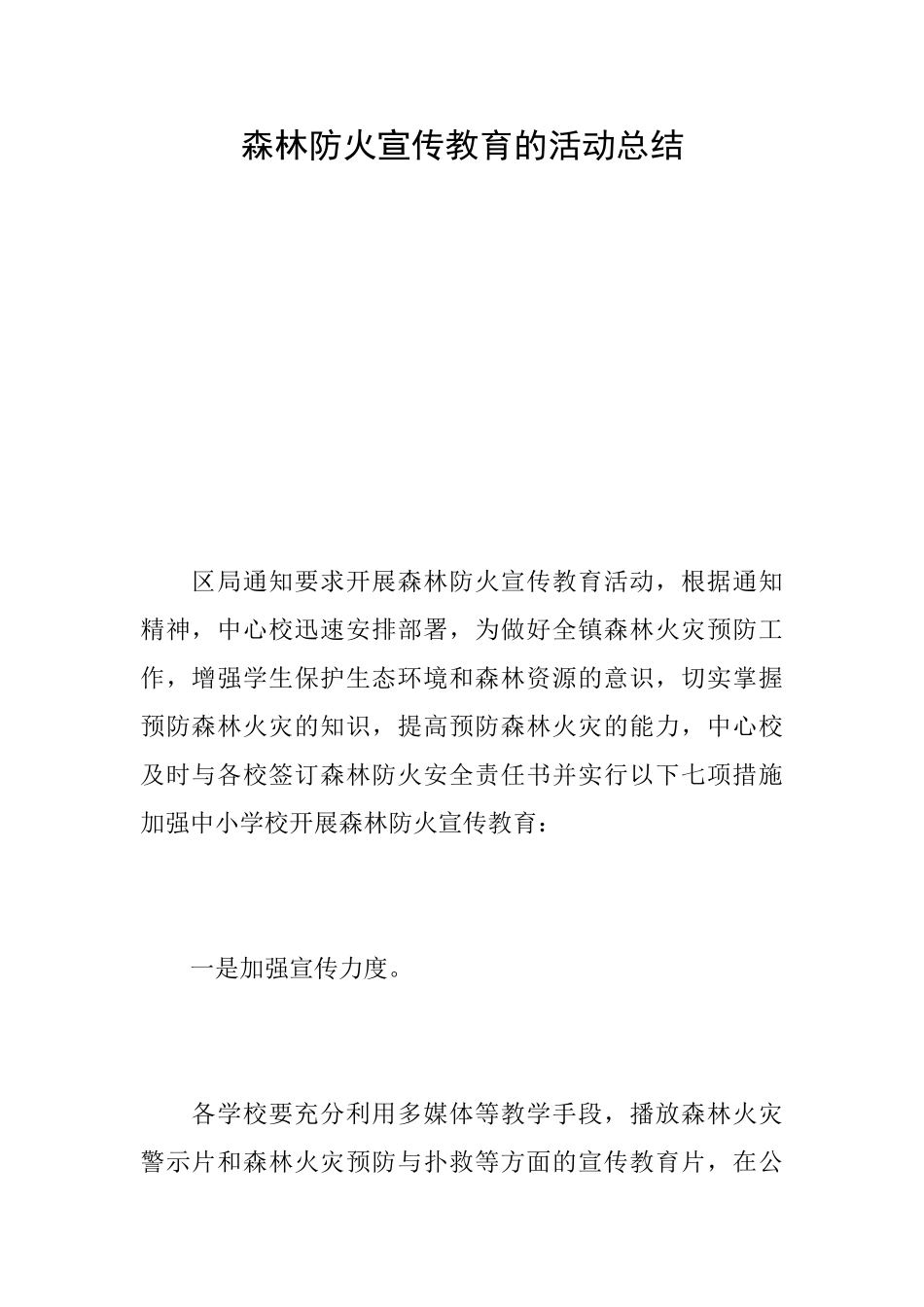 森林防火宣传教育的活动总结_第1页