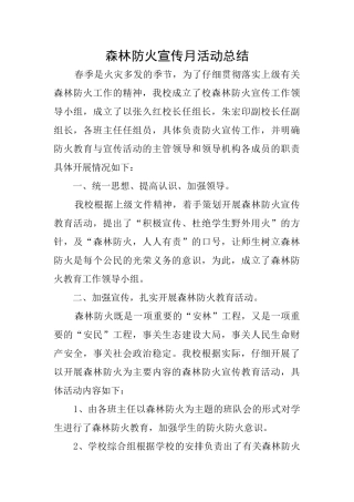 森林防火宣传月活动总结