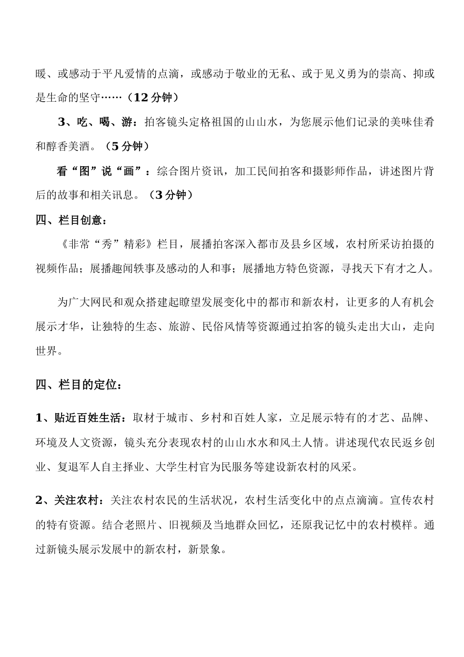 《非常“秀”精彩》——拍客镜头“秀”出精彩 栏目策划书_第3页