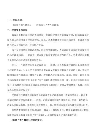 《非常“秀”精彩》——拍客镜头“秀”出精彩 栏目策划书