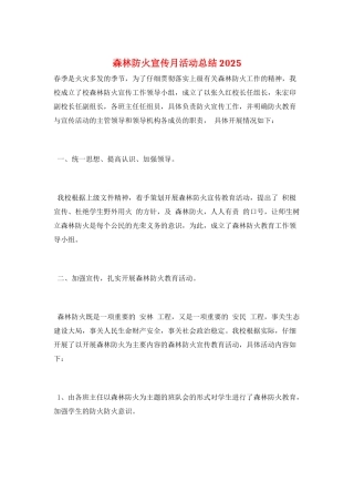 森林防火宣传月活动总结2025
