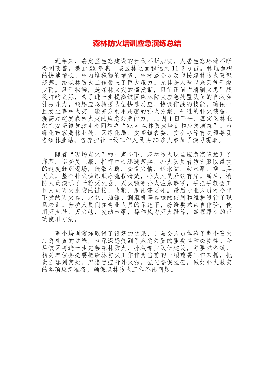 森林防火培训应急演练总结_第1页
