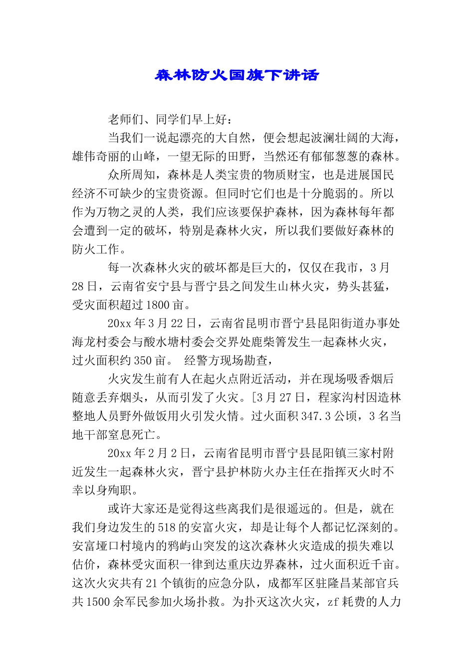 森林防火国旗下讲话_第1页