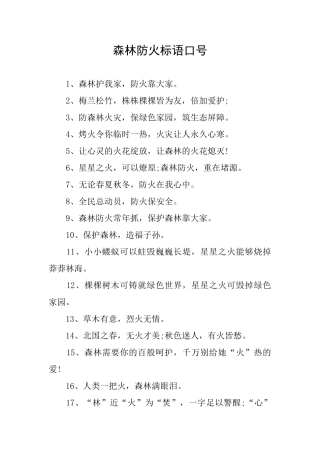 森林防火标语口号