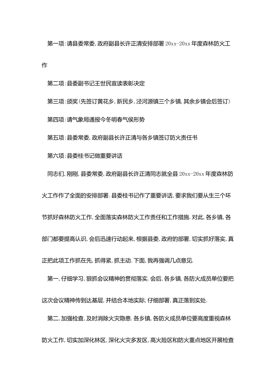 森林防火工作会议主持词_第2页