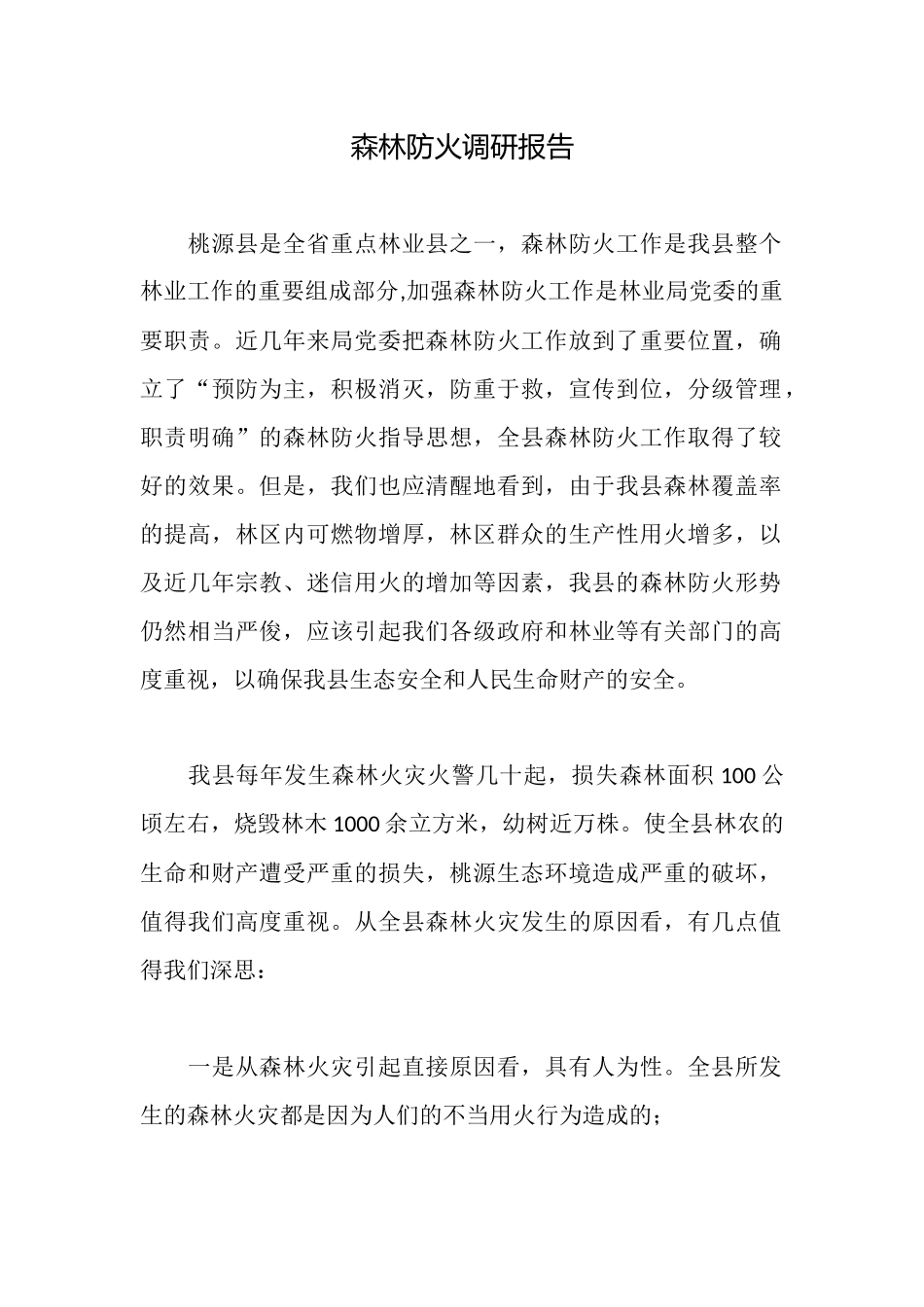 森林防火调研报告_第1页