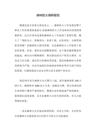 森林防火调研报告