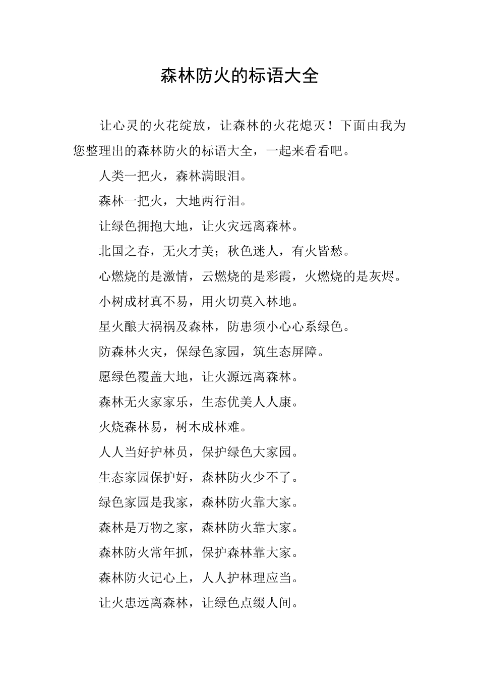 森林防火的标语大全_第1页