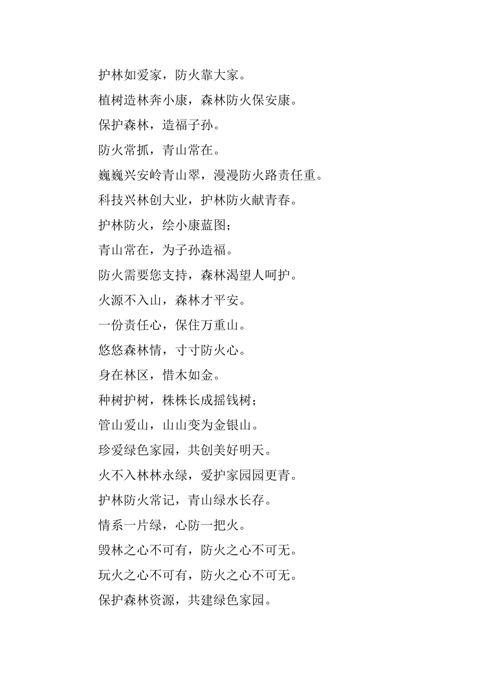 森林防火的标语大全_第2页