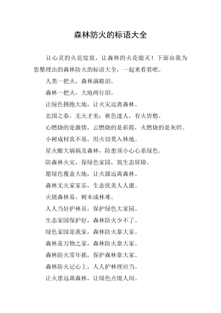 森林防火的标语大全