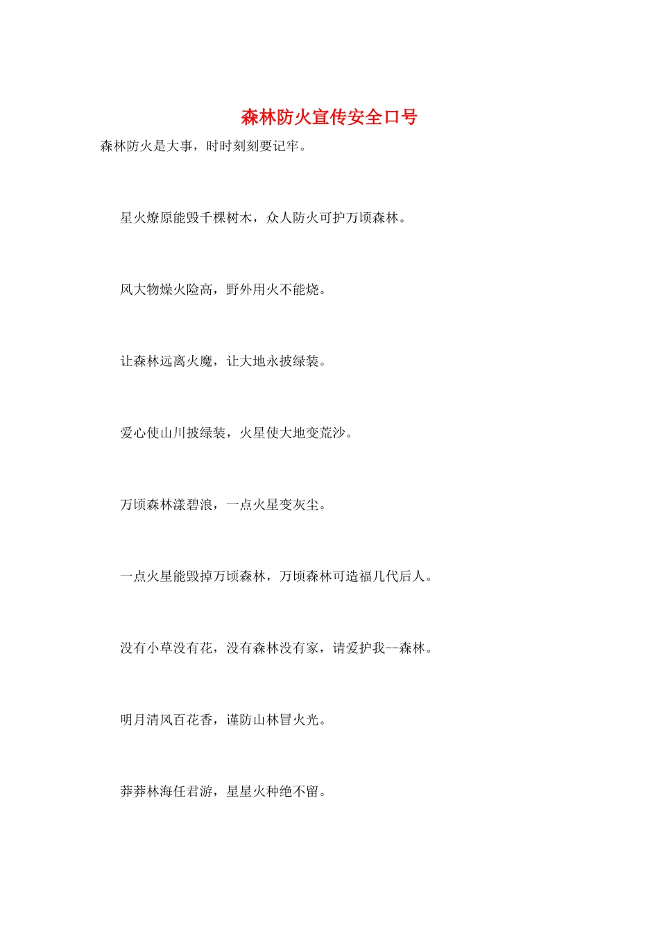 森林防火宣传安全口号_第1页