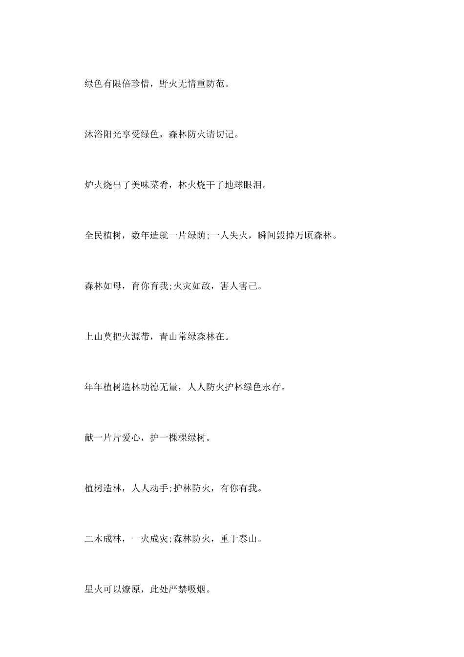 森林防火宣传安全口号_第2页