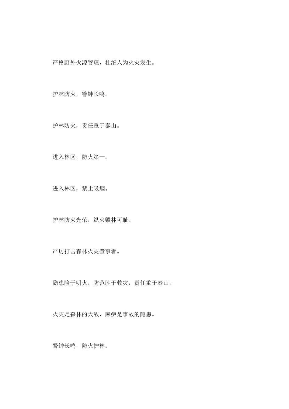 森林防火宣传安全口号_第3页