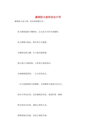 森林防火宣传安全口号