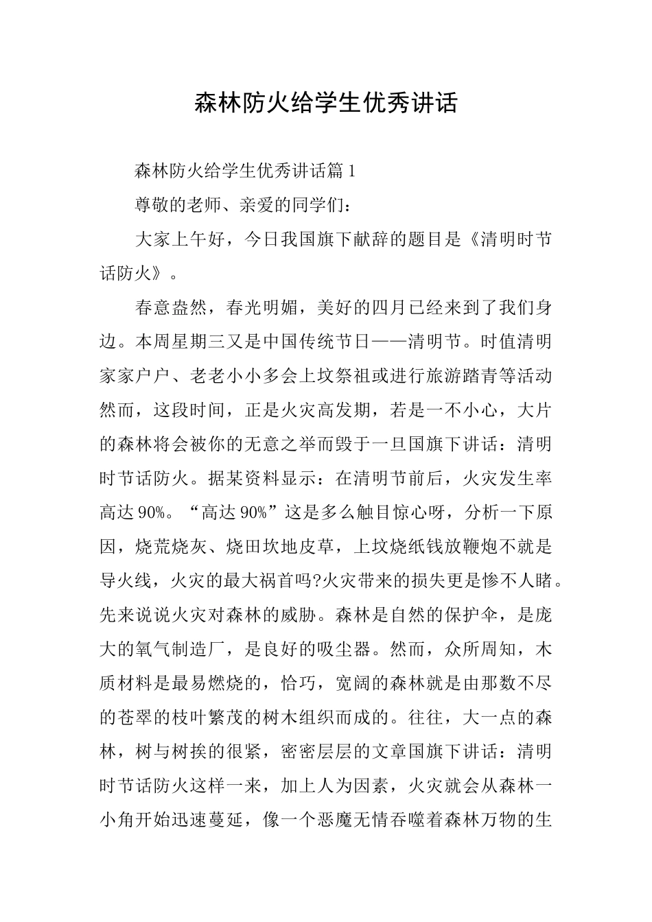森林防火给学生优秀讲话_第1页