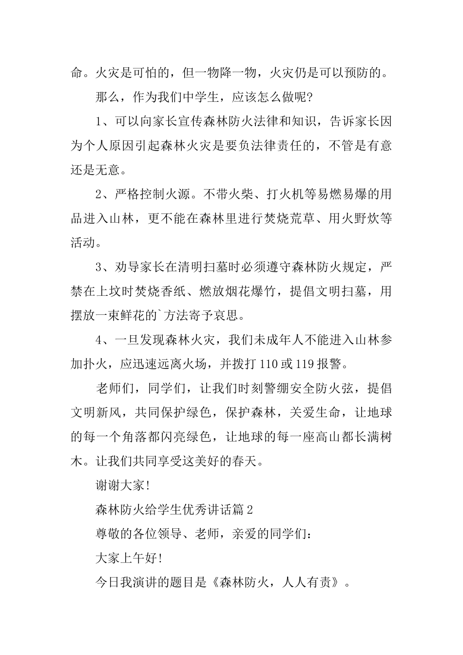 森林防火给学生优秀讲话_第2页