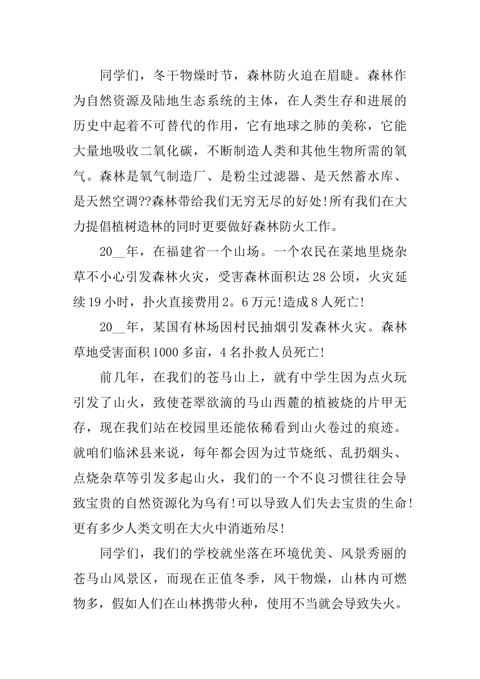 森林防火给学生优秀讲话_第3页