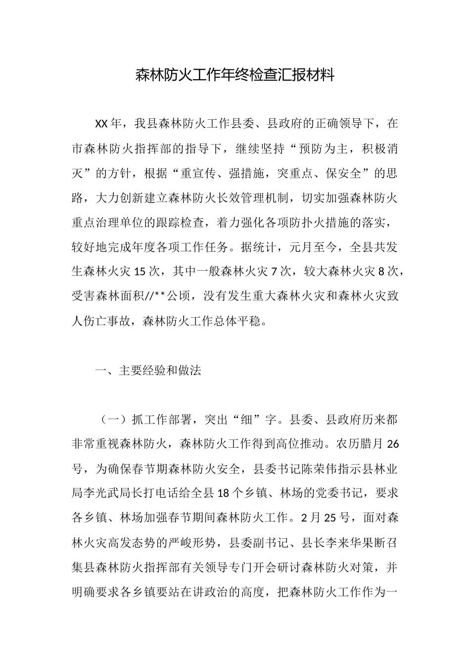 森林防火工作年终检查汇报材料_第1页