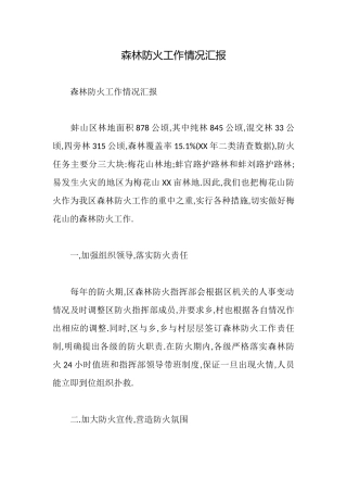 森林防火工作情况汇报