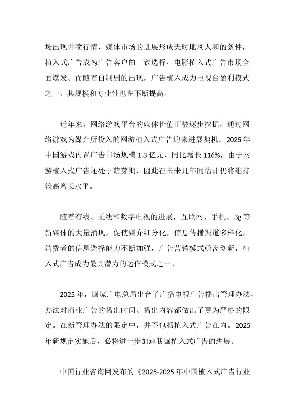 植入式广告行业市场调查报告_第2页