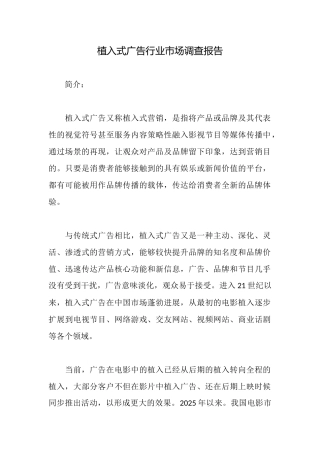 植入式广告行业市场调查报告