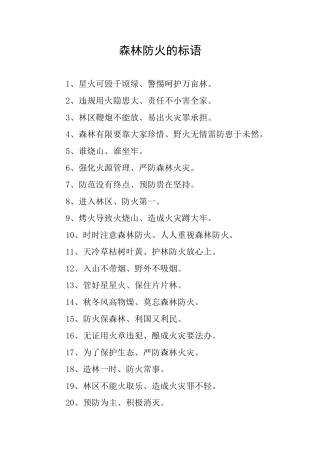森林防火的标语