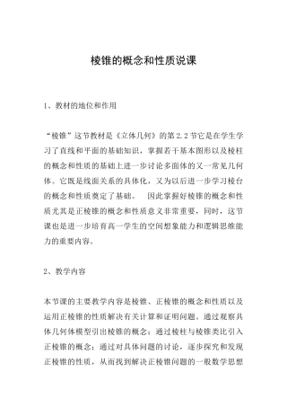 棱锥的概念和性质说课