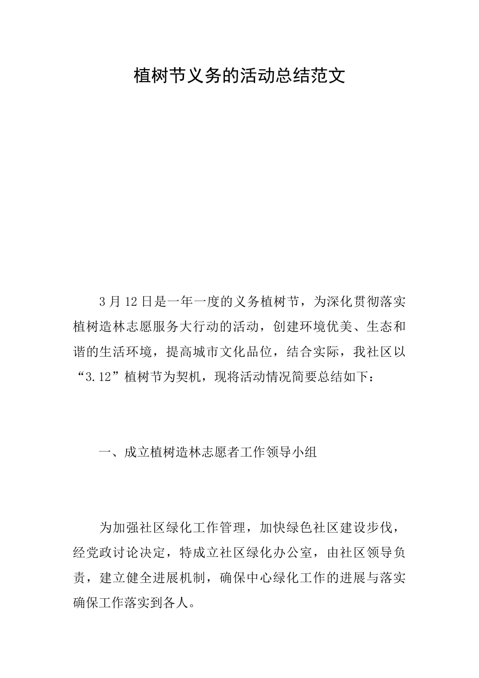 植树节义务的活动总结范文_第1页