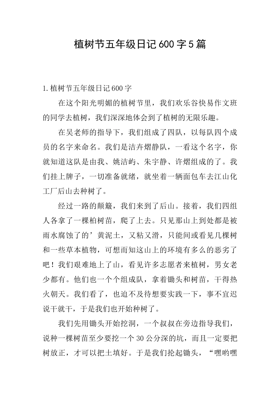 植树节五年级日记600字5篇_第1页