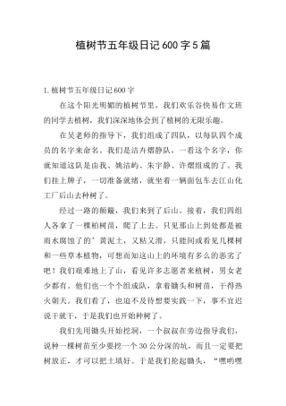 植树节五年级日记600字5篇