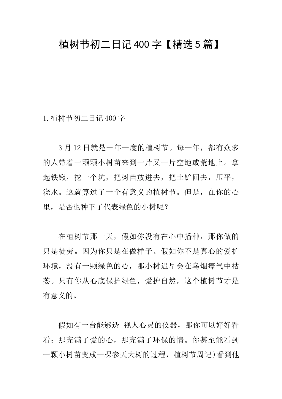 植树节初二日记400字_第1页