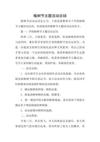 植树节主题活动总结